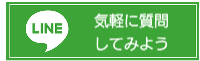ラインお友達追加