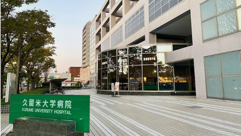 久留米大学病院での介護