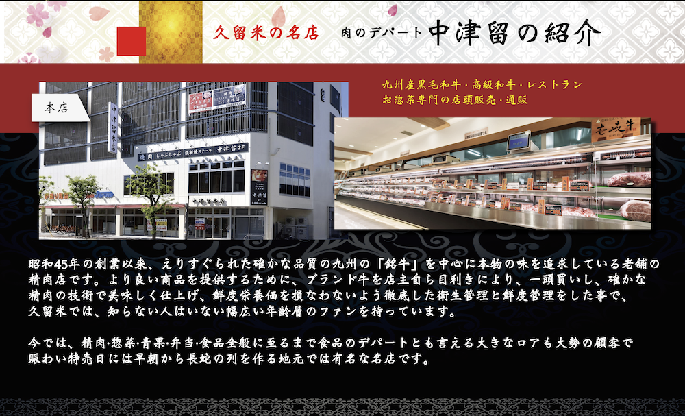 中津留本店