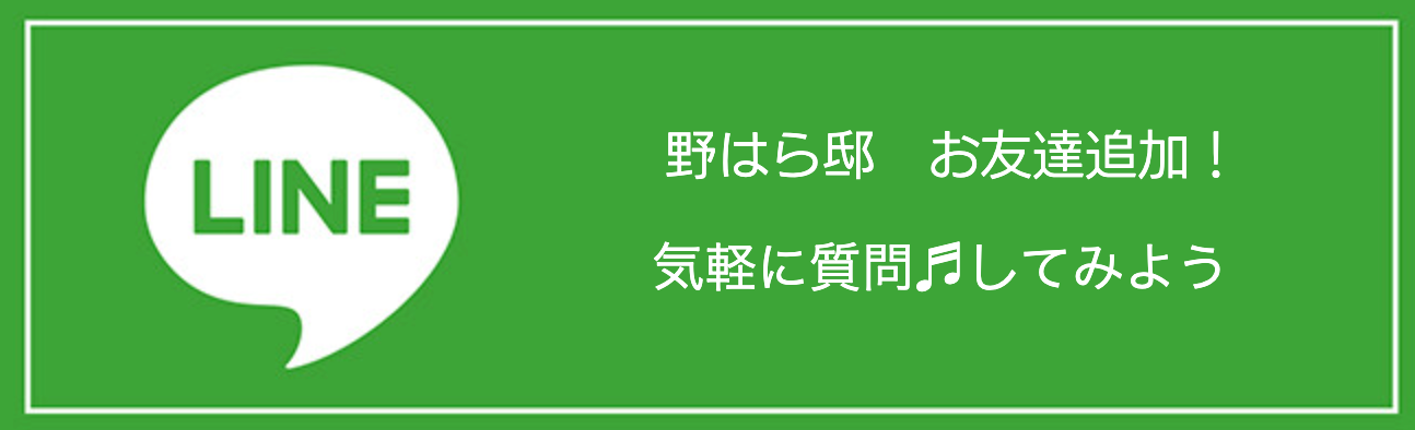 野はら邸ライン