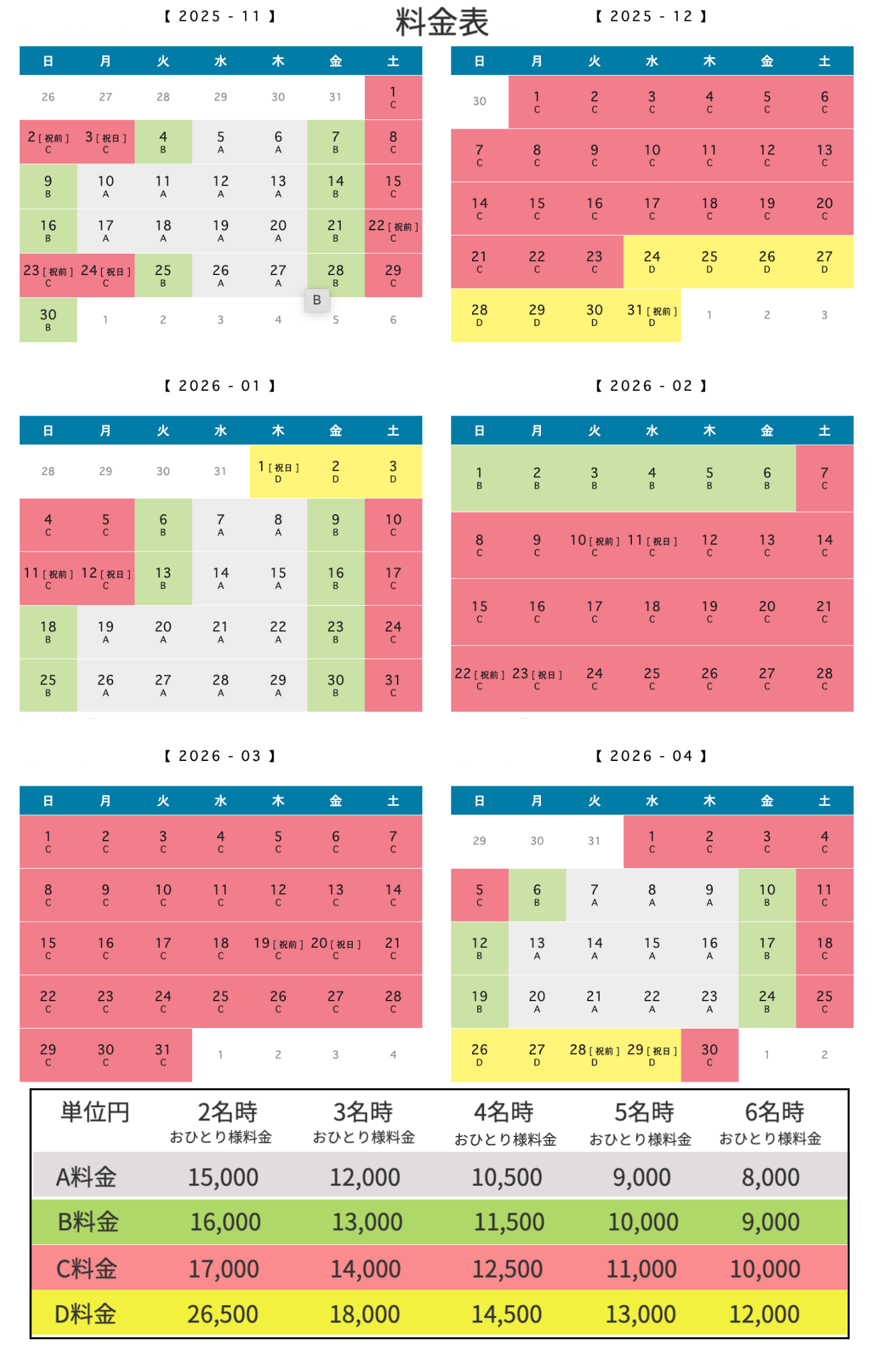 野はら邸 料金カレンダー