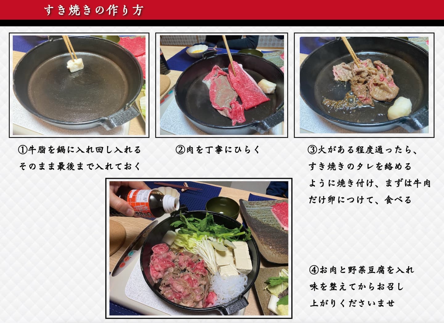 すき焼きの作り方