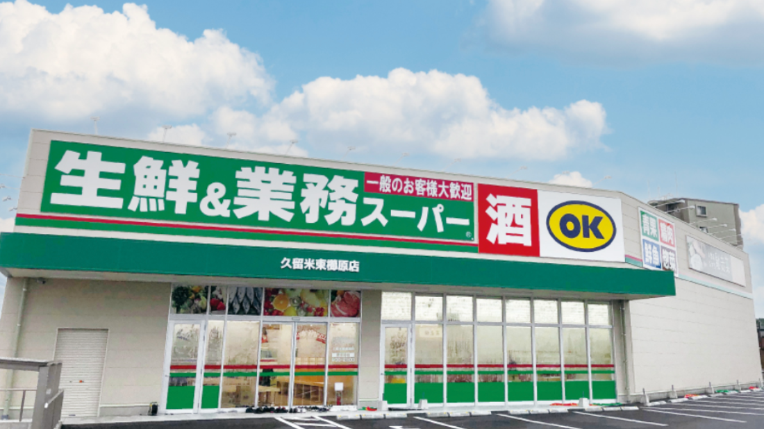 業務スーパー